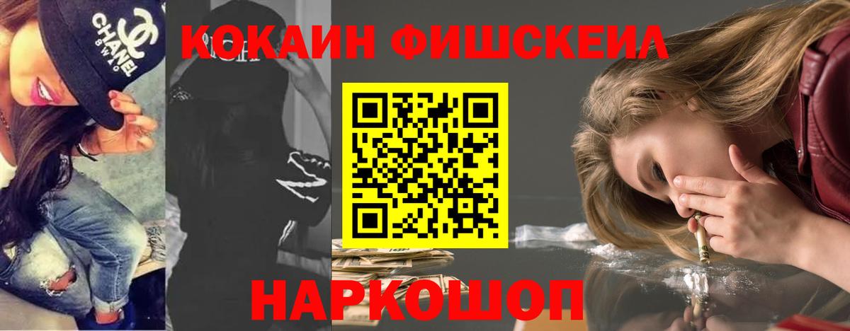 Кокаин Fish Scale Воткинск
