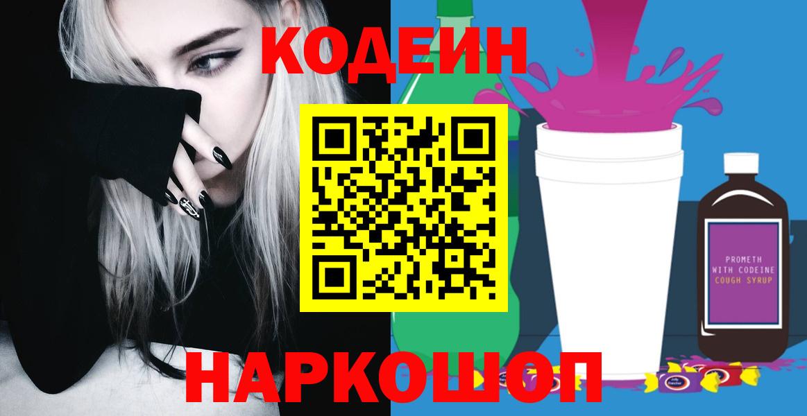 Кодеиновый сироп Lean Purple Drank  Вход с VPN  Кодеиновый сироп Lean Purple Drank  Воткинск 