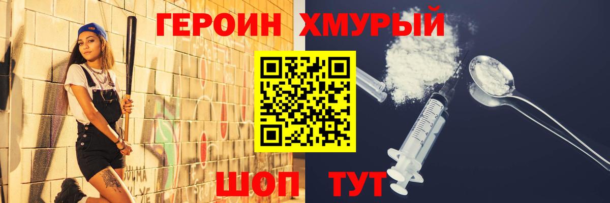 ГЕРОИН хмурый Воткинск